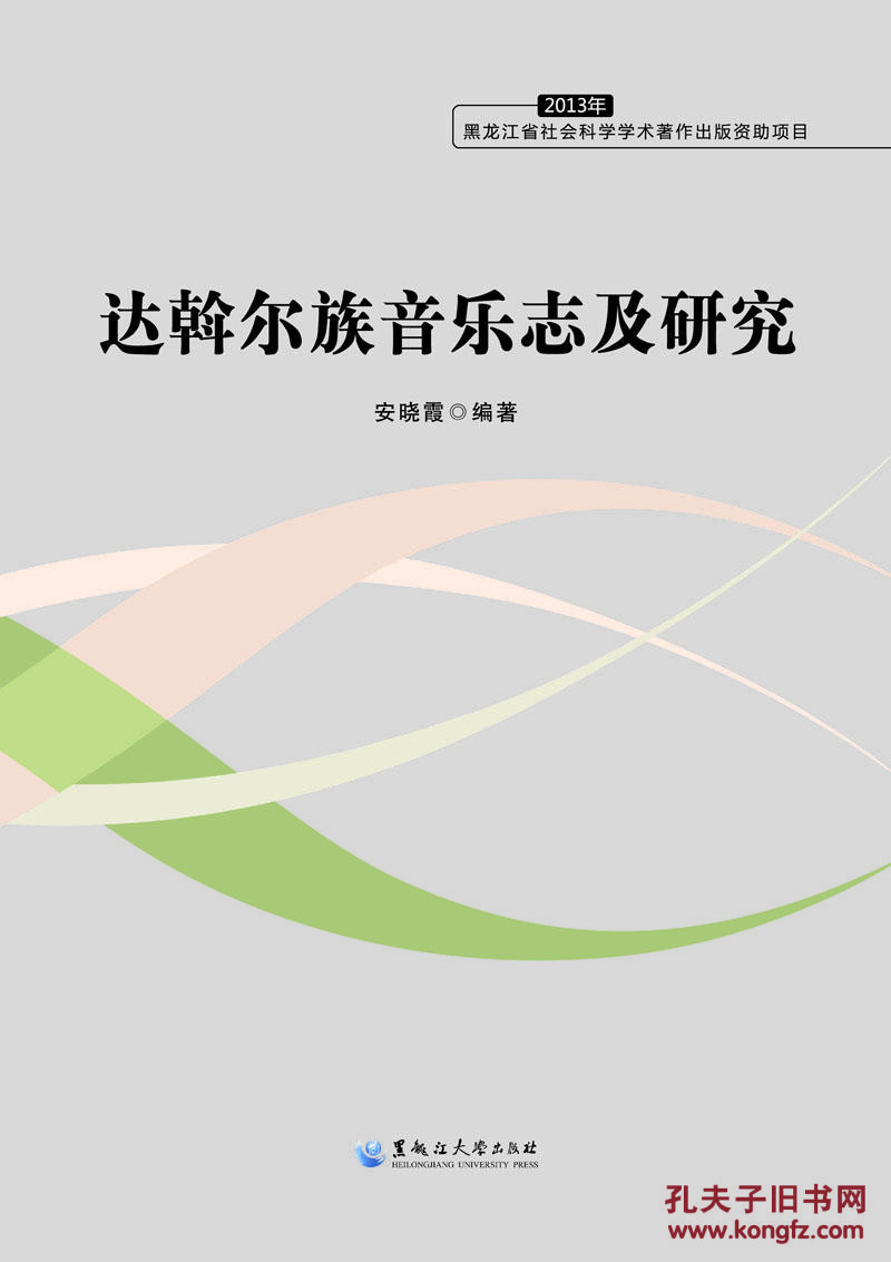 正版现货 达斡尔族音乐志及研究