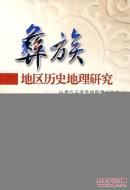 正版现货 彝族地区历史地理研究 以唐代乌蛮等族羁縻州为中心