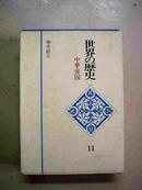 世界の歴史 11  中华帝国 （日文原版，函套精装本）