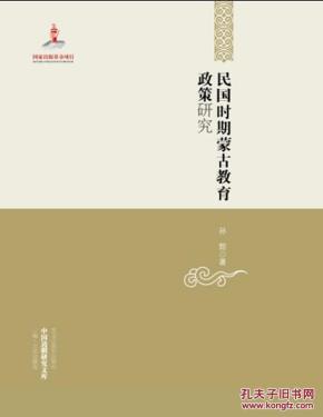 中国边疆研究文库——民国时期蒙古教育政策研究