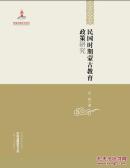 中国边疆研究文库——民国时期蒙古教育政策研究
