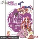 经典漫画英语：A Dog of Flanders 佛兰德斯的狗（双语版）