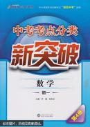 中小学校外培训教材之“赢在中考”系列·中考考点分类新突破：数学（初一 第4册）