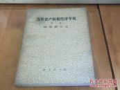 当代资产阶级经济学说（第一册，凯恩斯主义）