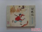 连环画【讨狐记】聊斋志异