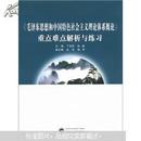 《毛泽东思想和中国特色社会主义理论体系概论》重点难点解析与练习