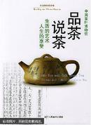 品茶说茶 ---生活的艺术●人生的享受（16开精装 全新有塑封）