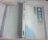 嵩山文汇---作者钤印签名本