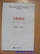 中国少数民族非物质文化遗产研究系列：弓场神韵