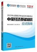 （全新正版）2015年全国经济专业技术资格考试 中级经济基础知识应试指南