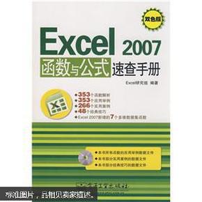 Excel2007函数与公式速查手册（双色版）