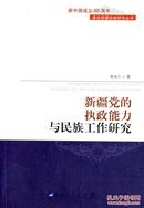 正版现货 新疆党的执政能力与民族工作研究