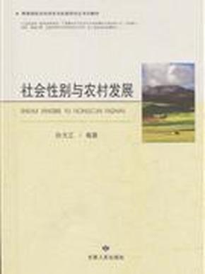 高等院校农村经济与发展研究生系列教材：社会性别与农村发展