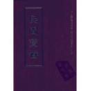 民间宝卷（中国宗教历史文献集成 16开精装 全二十册 原箱装）