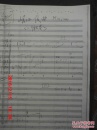 二胡獨奏曲  岷江夜曲  【手稿復印件】作者 李寶樹