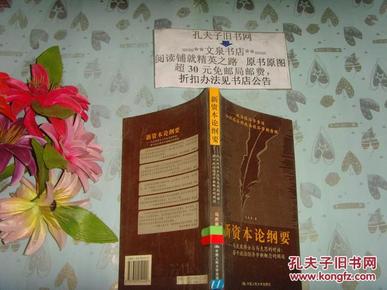 新资本论纲要 马庆泉博士与马克思的对话 若干政治经济学新概念的阐述   50802-3