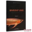 龙鱼饲养书 养金龙鱼书 养红龙鱼书 龙鱼的养护与鉴赏