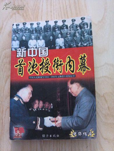新中国首次授衔内幕