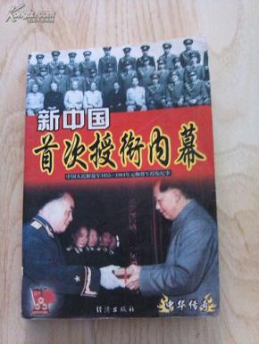 新中国首次授衔内幕
