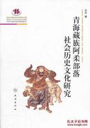 青海藏族阿柔部落社会历史文化研究