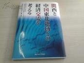 日文原版：关西与中国东北地域的经济交流（第五回日中经济社会发展报告书）