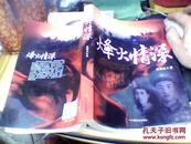 烽火情深—（本书详细描述中国人民志愿军和朝鲜军民一起抗美战争的真实故事）