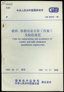 破碎﹑粉磨设备安裝工程施工及验收规范GB 50276-98