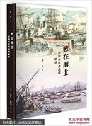 败在海上：中国古代海战图解读（未拆封）