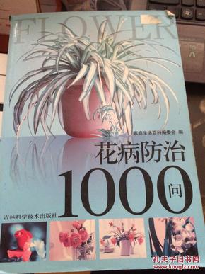 花病预防1000问