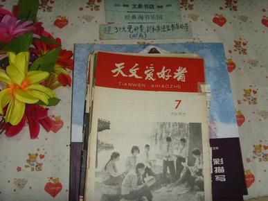 天文爱好者1965-7   》文泉科学类40801-42H，6.5成新，无封底，皮边沾有小块白纸