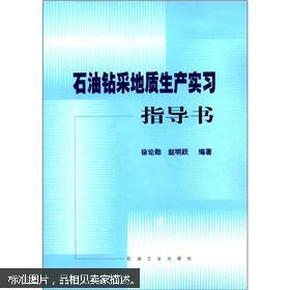 石油钻采地质生产实习指导书