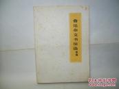 鲁迅杂文书信选续编
