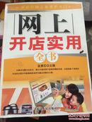 网上开店实用全书