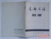 支部生活特刊（1976.1）