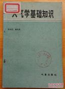 天气学基础知识 阮均石 唐东升编 气象出版1985年1版1印气象馆藏