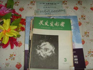 天文爱好者1965-3   》文泉科学类40801-42H，6.5成新，无封底，皮边沾有小块白纸