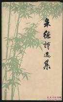 朱德诗选集（精装）