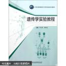 21世纪高等院校示范性实验系列教材：遗传学实验教程