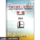 中国石油化工集团公司年鉴2011