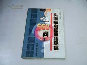 头面痛肩颈痛腰腿痛660问          【大32开  99年一版一印】