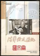 2009.11【清华校友通讯】复60期一代宗师季羡林、科技巨星钱学森、著名哲学家任继愈相继辞世