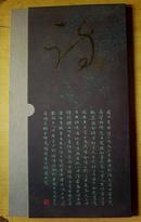 诗韵折叠邮票册:中国古镇(一)T1-8. 精装34.5X16.5CM