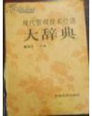 现代管理技术经济大辞典 董福忠