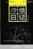 沙僧日记》蛊惑仔思想出轨日记 史上最爆笑文学作品..快乐不要命..搞笑无厘头