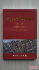 【稀缺本】《中国共产党金华历史》第一卷（本店专营金华地方文献书籍）。