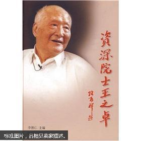 院士王之卓 李德仁 武汉大学出版社 9787307073494