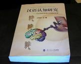 汉语认知研究：从认知科学到认知神经科学
