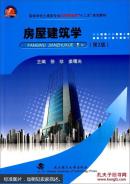 房屋建筑学 徐珍 姜曙光 武汉理工大学出版社 9787562949848