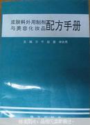 皮肤科外用制剂与美容化妆品配方手册