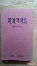 黄海诗词选 1958-1990 (作者亲笔手绘)